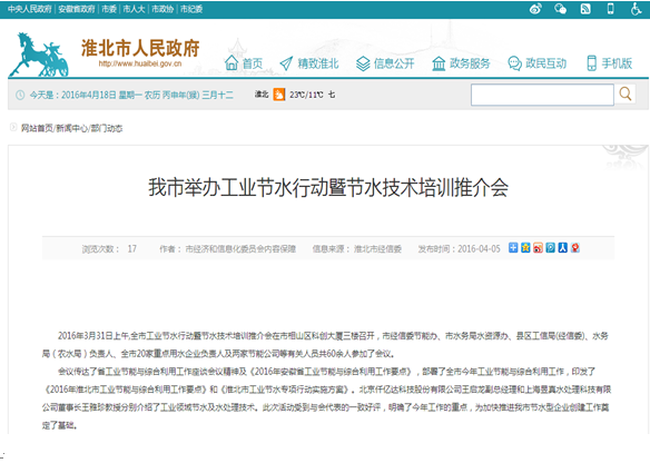 仟億達(dá)（831999）受淮北市政府之邀，參加節(jié)水培訓(xùn)推介會(huì)并演講