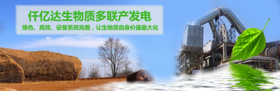 仟億達(dá)（831999）生物質(zhì)多聯(lián)產(chǎn)， 助力農(nóng)林產(chǎn)業(yè)發(fā)展 