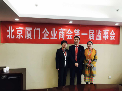 北京廈門企業(yè)商會(huì)屆監(jiān)事會(huì)監(jiān)事長鄭兩斌先生（中），監(jiān)事黃蓮花女士（右）、汪敏女士（左）