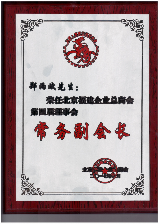 仟億達(dá)集團董事長鄭兩斌（右1）領(lǐng)取商會常務(wù)副會長牌匾并與福建省委常委、統(tǒng)戰(zhàn)部長雷春美女士（右6）合影留念