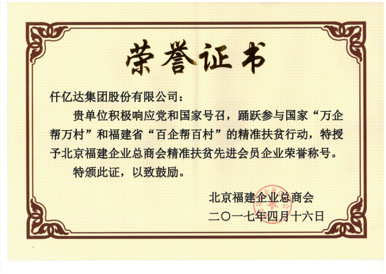 仟億達(dá)集團（831999）董事長鄭兩斌當(dāng)選北京福建企業(yè)總商會副監(jiān)事長，并再次榮任常務(wù)副會長