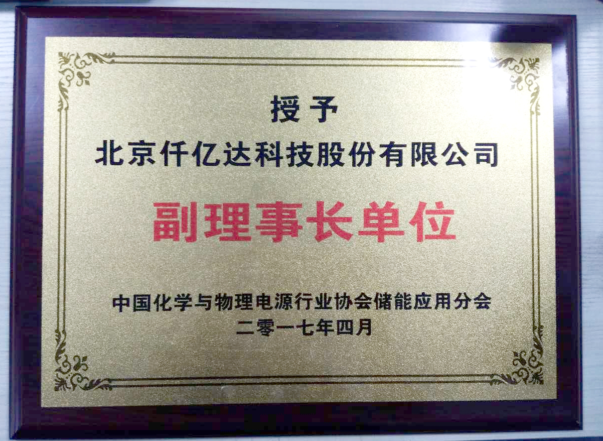 仟億達(dá)集團被授為中國化學(xué)與物理電源行業(yè) 協(xié)會儲能應(yīng)用分會副理事長單位