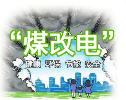 清潔供暖，就選仟億達(dá)集團(tuán)煤改電