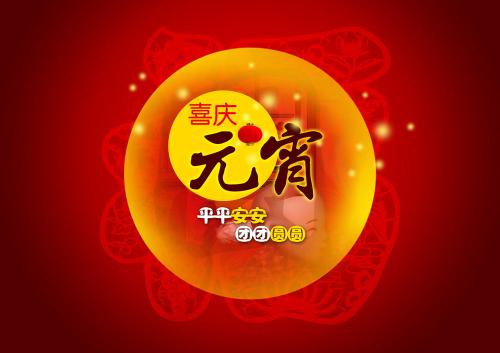 仟億達(dá)集團(tuán)（831999）送上祝福：祝元宵節(jié)快樂(lè)！