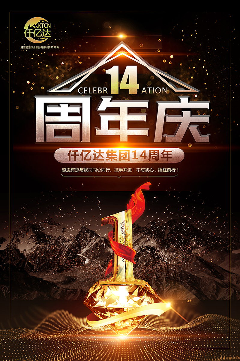 風(fēng)雨同舟，共筑夢(mèng)想！仟億達(dá)集團(tuán)成立14周年祝福！