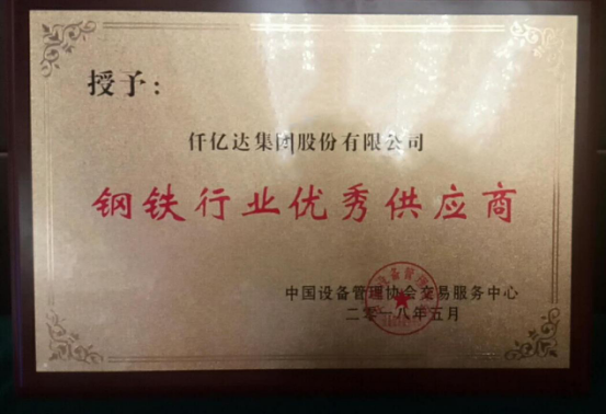 仟億達(dá)集團(tuán)受邀參加第十三屆中國(guó)鋼鐵工業(yè)設(shè)備采購與管理論壇并接受表彰