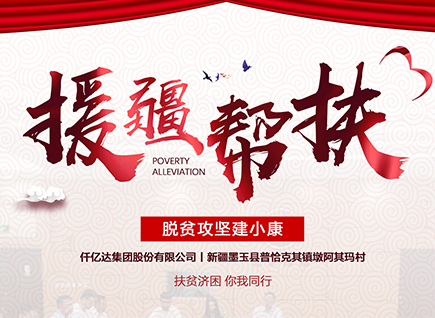 仟億達集團援疆幫扶，助力新疆墨玉縣脫貧攻堅！