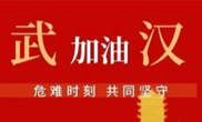 抗擊疫情 助力武漢！仟億達(dá)集團(tuán)全體員工愛心接力