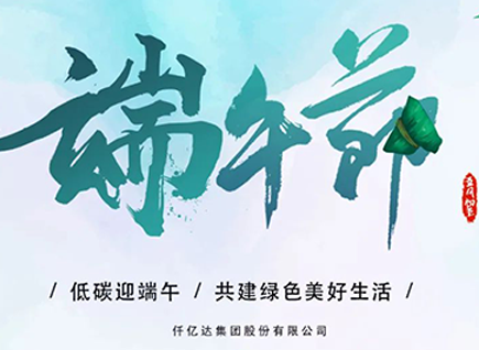 碳中和仟億達?！疤既Α蓖识宋绨部?闔家幸福！