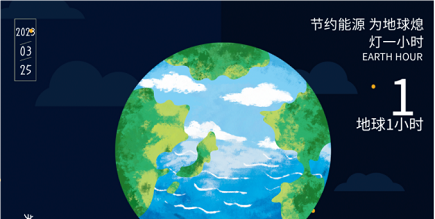 3月25日20:30丨為地球獻(xiàn)出一小時，不止今天