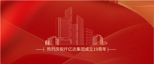 仟億達(dá)司慶日丨沐光而行十九載 踔厲奮發(fā)向未來(lái)！