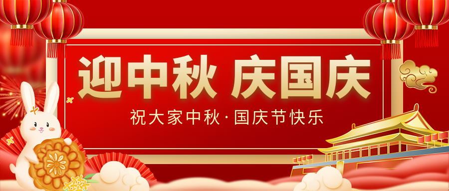 月滿家圓，國泰民安|仟億達(dá)集團(tuán)恭祝大家中秋國慶雙節(jié)愉快！