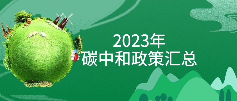 年終盤點(diǎn)：2023年“碳中和”政策全面匯總！