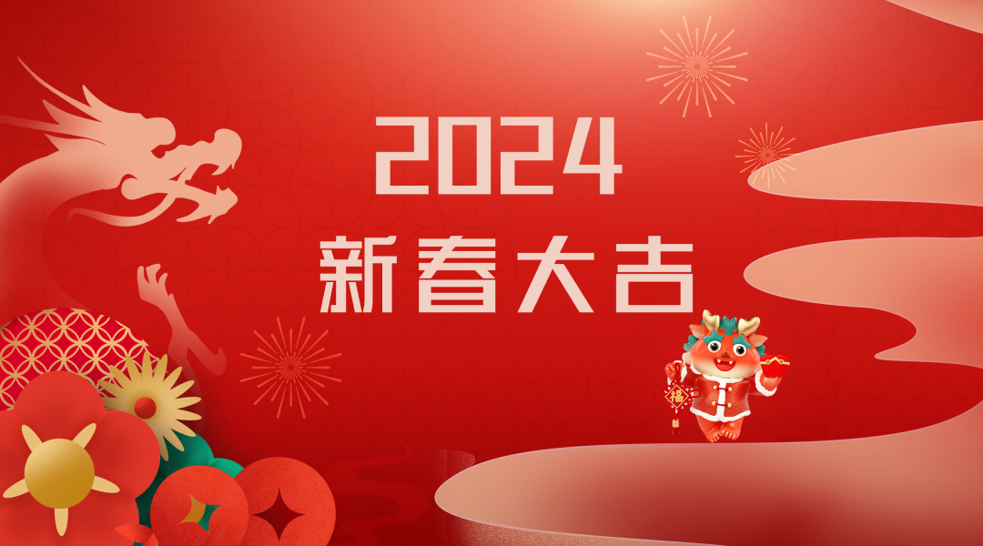 2024迎新春，接好運(yùn)|仟億達(dá)集團(tuán)祝您新春快樂！