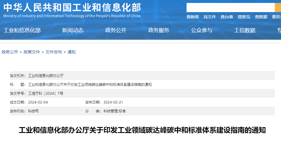 重磅！工信部印發(fā)《工業(yè)領(lǐng)域碳達(dá)峰碳中和標(biāo)準(zhǔn)體系建設(shè)指南》！