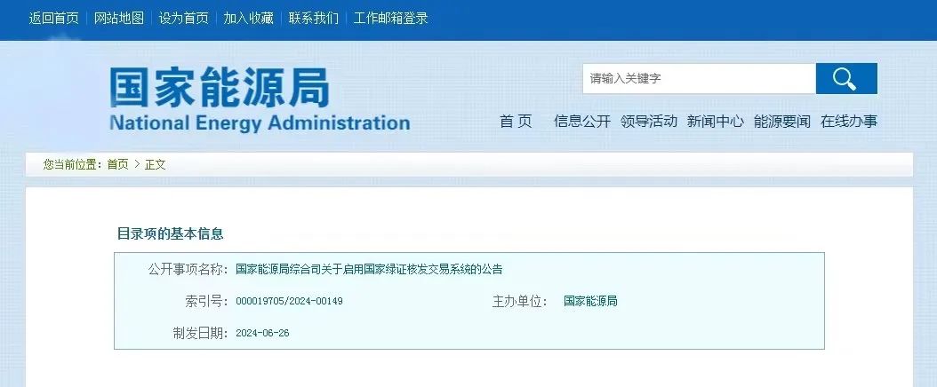 “國家綠證核發(fā)交易系統(tǒng)”定于6月30日正式啟用！