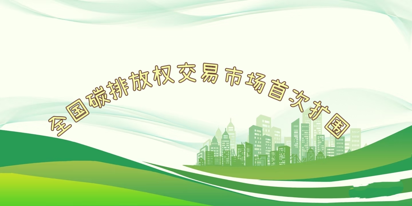 要聞 | 鋼鐵、水泥、鋁冶煉行業(yè)被正式納入全國碳排放權(quán)交易市場